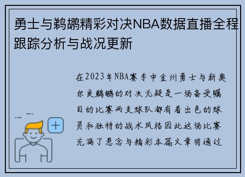 勇士与鹈鹕精彩对决NBA数据直播全程跟踪分析与战况更新