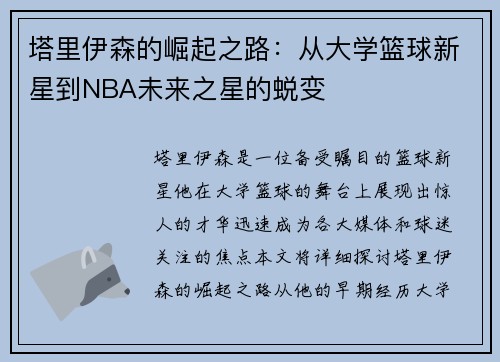 塔里伊森的崛起之路：从大学篮球新星到NBA未来之星的蜕变