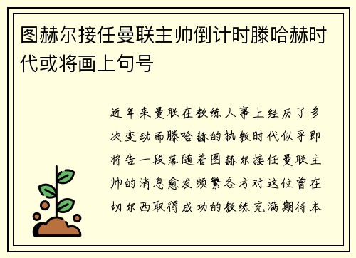 图赫尔接任曼联主帅倒计时滕哈赫时代或将画上句号