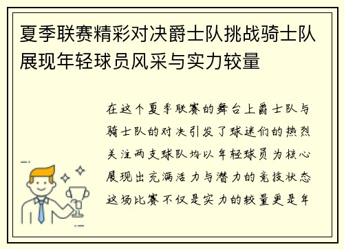 夏季联赛精彩对决爵士队挑战骑士队展现年轻球员风采与实力较量