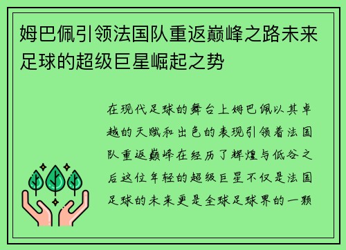 姆巴佩引领法国队重返巅峰之路未来足球的超级巨星崛起之势