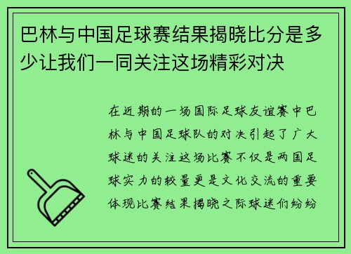 巴林与中国足球赛结果揭晓比分是多少让我们一同关注这场精彩对决