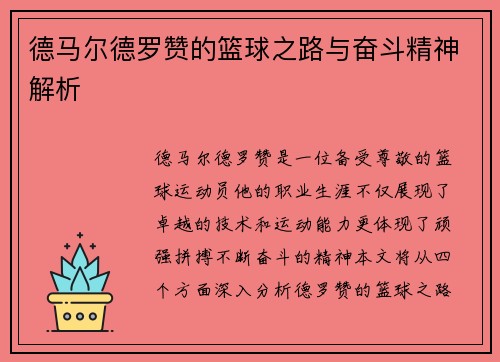 德马尔德罗赞的篮球之路与奋斗精神解析