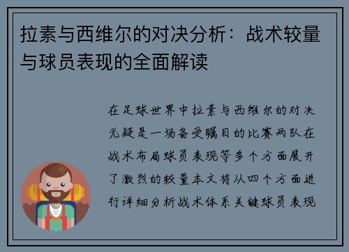 拉素与西维尔的对决分析：战术较量与球员表现的全面解读